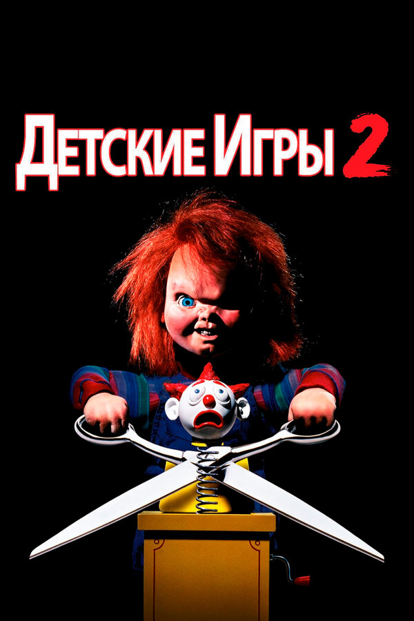  Детские игры 2 смотреть онлайн (1990) 